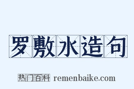 罗敷水造句是什么意思的图片